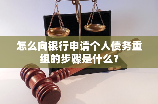 云浮怎么向银行申请个人债务重组的步骤是什么？